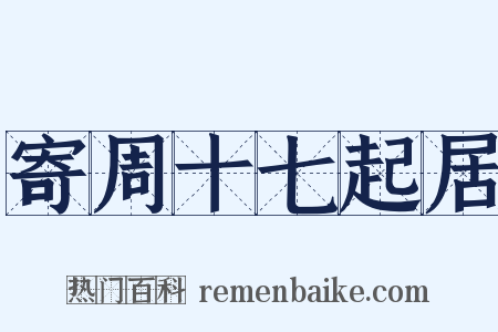 寄周十七起居是什么意思的图片